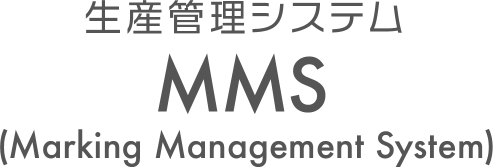 生産管理システム MMS(Marking Management System)