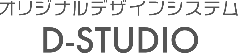 オリジナルデザインシステム D-STUDIO
